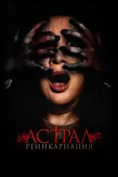 Астрал. Реинкарнация / The Entity / Kuwaresma
