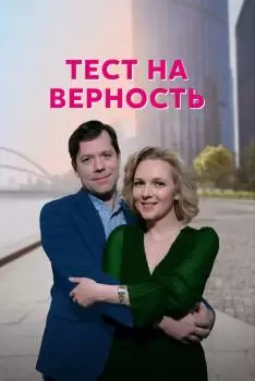 Психология чувств / Тест на верность